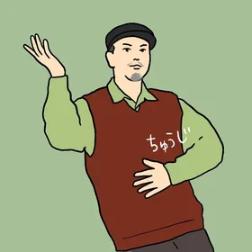 ちゅうじ