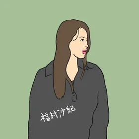 福村沙紀